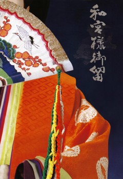 和宮様御留