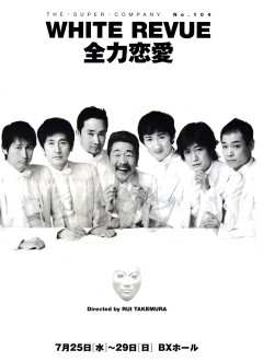 WHITE REVUE 全力恋愛