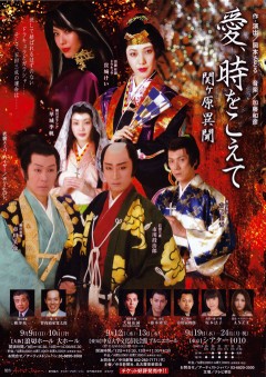 愛、時をこえて 関ヶ原異聞