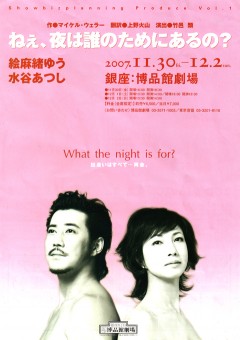 ねぇ、夜は誰のためにあるの？