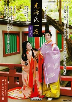 「光源氏一夜　～末摘花」「ラ･キャバレエⅡ」