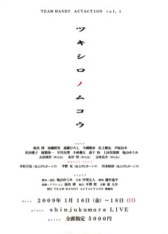 TEAM HANDY ACTION vol.1 「ツキシロノムコウ」