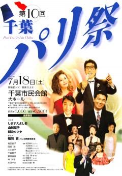 第10回千葉パリ祭