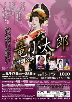 流し目のスナイパー 竜小太郎 特別公演
