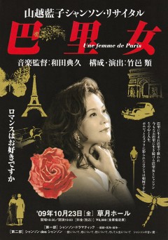 山越藍子シャンソン・リサイタル 「巴里女」