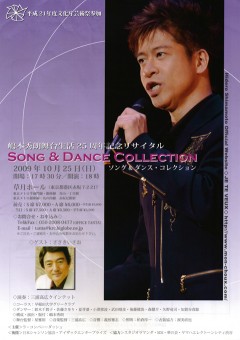 嶋本秀朗舞台生活25周年記念リサイタル~SONG&DANCE COLLECTION