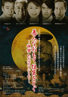 【創作劇】善人なおもて往生をとぐ―親鸞 わが心のアジャセ―