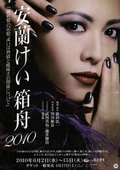 安蘭けい箱舟2010
