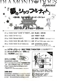 DIAMOND☆DOGS Special 『夢のシャッフルナイト』 =夏の夜、小さな夢咲くハッピータイム=